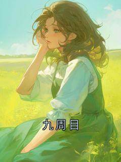 九周目闻堰九周目全文免费阅读【完整章节】