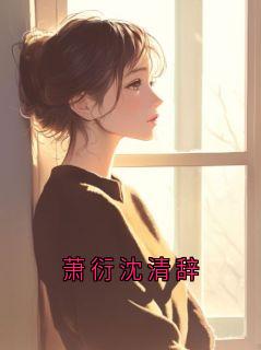 (抖音)萧衍沈清辞 主角萧衍沈清宜