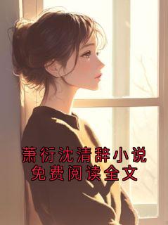 独家萧衍沈清辞小说免费阅读全文小说-主角萧衍沈清宜全文免费阅读