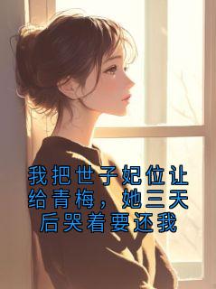 我把世子妃位让给青梅,她三天后哭着要还我(萧衍沈清宜)最新章节试读