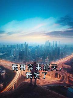 裴长渊宋鸢沈昭全章节阅读-我哥穿来那天，我笑了全文分享阅读