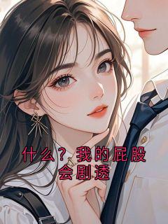 抖音楚明澜小说叫什么名字