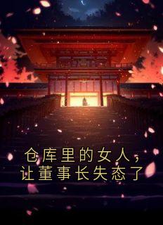 快手热推仓库里的女人，让董事长失态了小说主角陈曼如沈鹤亭沈承宇在线阅读