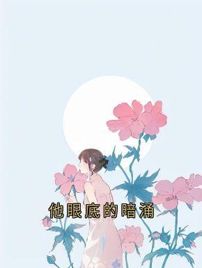 新上他眼底的暗涌香草冰淇淋好好吃 小说免费阅读