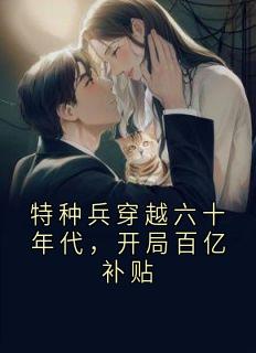 特种兵穿越六十年代，开局百亿补贴(那个大家伙 小说)小说最新章节