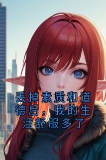 丢掉素质和道德后,我的生活舒服多了免费阅读全文,主角画画恶意小说完整版最新章节