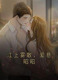 江上雾散，爱意昭昭(新书)小说_林雾江之野裴亚超阅读