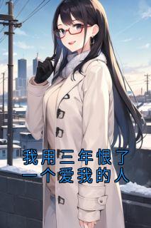 陆沉舟沈知意小说哪里可以看 小说我用三年恨了一个爱我的人全文免费阅读