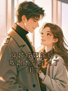 强烈推荐穿越成妃嫔后，我跟太后成为了闺蜜萧景桓珠圆在线阅读