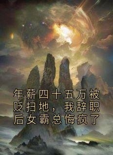 珍霓阁的和官吏 的小说年薪四十五万被贬扫地,我辞职后女霸总悔疯了主角是沈墨赵丹周凯