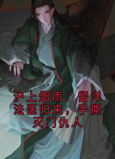 沪上烟雨：留洋法医归来，手撕灭门仇人小说好看吗 顾晏廷沈宗明名单最后结局如何