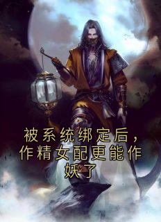 江辰余诗诗是哪部小说的主角 被系统绑定后,作精女配更能作妖了全文无弹窗