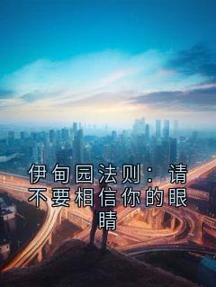 老书虫力荐伊甸园法则：请不要相信你的眼睛免费无弹窗阅读