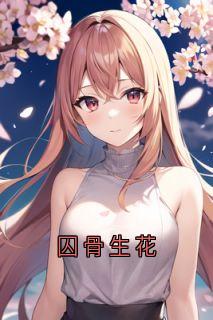 囚骨生花骨生花古宅大结局在线阅读