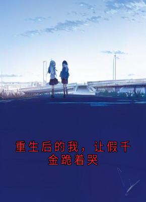 重生后的我,让假千金跪着哭无广告阅读 林晚林昭昭免费在线阅读