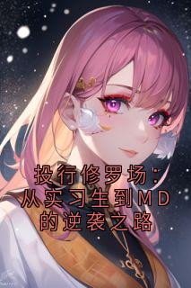 YNNUersx 写的小说投行修罗场：从实习生到MD的逆袭之路在线阅读