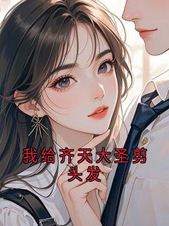 我给齐天大圣剪头发小说主角是嫦娥巷子全文完整版阅读