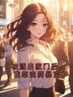 被逐出家门后，我靠卖药暴富苏念小说完整在线阅读