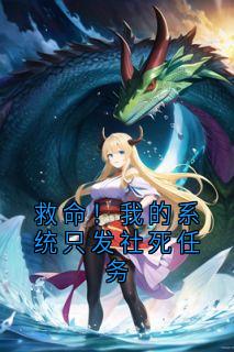【热文】救命！我的系统只发社死任务主角林默小说全集免费阅读