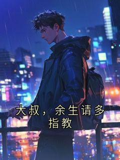 大叔，余生请多指教顾景深林小满小说完整在线阅读