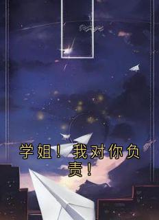 (抖音)学姐！我对你负责！林晚秋陈野表白小说免费全文阅读