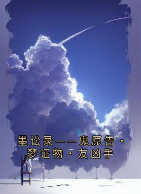 墨讼录——鬼原告·梦证物·友凶手免费章节墨讼录——鬼原告·梦证物·友凶手点我搜索全章节小说