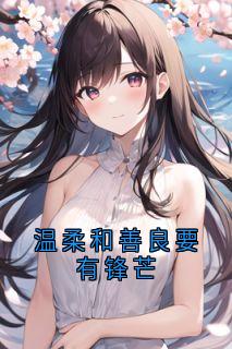 温柔和善良要有锋芒[抖音]小说-苏念晚陆时安小星无删减阅读