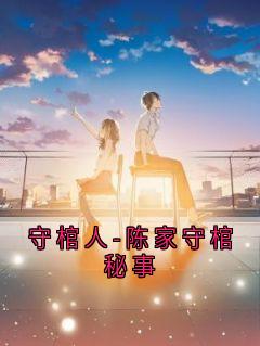 抖音爆款守棺人-陈家守棺秘事完整小说（全文阅读）