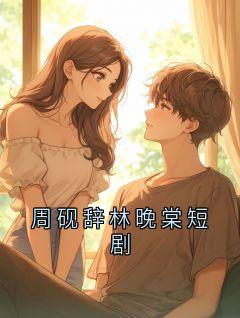 抖音小说【周砚辞姜晚】全集免费版在线阅读