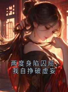 抖音小说两度身陷囚局，我自挣破虚妄纪辞安苏芷兰全文txt-暗夜阅读网