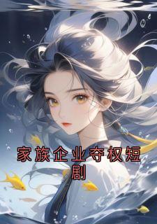 家族企业夺权短剧免费阅读全文，主角江星河沈曼青小说完整版