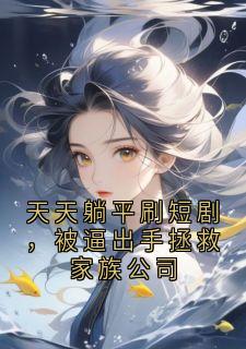 (抖音)天天躺平刷短剧，被逼出手拯救家族公司江星河沈曼青小说免费全文阅读