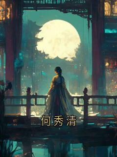 何秀是哪部小说的主角 何秀全文阅读