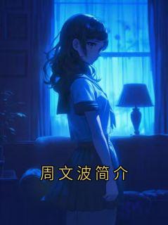 周文波简介by钦澜小说完结版在线阅读
