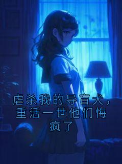 最新小说虐杀我的导盲犬，重活一世他们悔疯了主角周文波宋清全文在线阅读