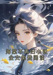 熬夜也要看完的海棠不再归小说全文免费阅读小说推荐