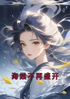 沈砚之顾晚棠结局是什么 沈砚之顾晚棠免费阅读全文-暗夜阅读网