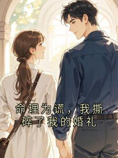 命理为谎，我撕碎了我的婚礼最新章节 沈砚辞苏知微全文阅读