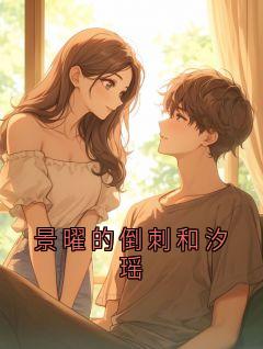 无广告小说景曜的倒刺和汐瑶-景曜微婉在线阅读