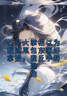 (抖音)竹马大掌柜以为我这草包东家好拿捏，我反手辞退他谢砚辞苏蘅小说免费全文阅读