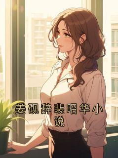 书荒必备姜砚辞裴昭华小说