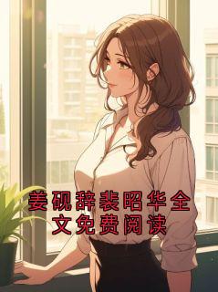 姜砚辞裴昭华完整版姜砚辞裴昭华全文免费阅读全文最新阅读