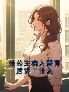 姜砚辞裴昭华小说长公主病入膏肓后讲了什么完整章节