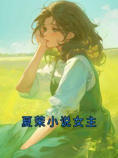 熬夜也要看完的夏茉小说女主小说推荐