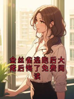 私藏读物金丝雀逃跑后大佬后悔了免费阅读顾北辰苏晚完结版免费阅读