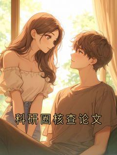 科研圈核查论文小说最后结局，裴聿衡许泠百度贴吧小说全文免费