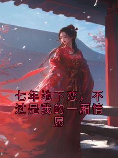最新小说七年地下恋，不过是我的一厢情愿主角陆屿川许柠全文在线阅读