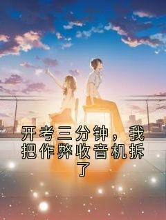 好看的开考三分钟,我把作弊收音机拆了小说,主角方若彤学术韩思瑶最新章节阅读