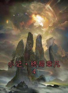 私藏读物小记·终局章凡4姜欣汐苏子轩完结版免费阅读