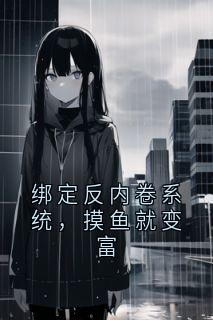 小说绑定反内卷系统,摸鱼就变富主角为林晚星免费阅读